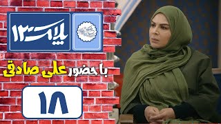 Serial Pelak 13 - Part 18 | سریال پلاک 13 - قسمت 18