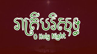 រាត្រីបរិសុទ្ធ-O Holy Night​ [ ទំនុកដំកើង លេខ240 ] Christmas | iWORSHIP STUDIO