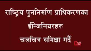 पुनर्निर्माण प्राधिकरणका इन्जिनियरहरु हिरो हिरोइनको चर्चा गर्न व्यस्त