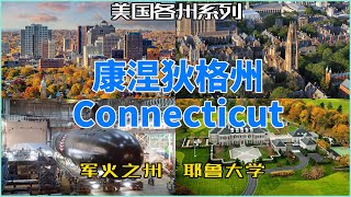 【美国各州28】康涅狄格州(Connecticut）|耶鲁大学、纽黑文、军火之州、康涅狄格号、哈特福德、神秘海港博物馆