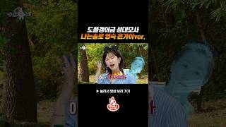 SNL 윤가이 역대급 영숙 성대모사 #라디오스타