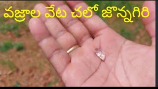 వజ్రాల వేట చెలో జొన్నగిరి.                                diamonds hunt..1