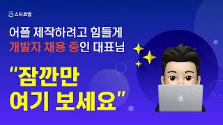 더이상 비싼 연봉의 개발자 채용은 그만