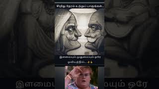 சிறிது நேரம் உற்றுப் பாருங்கள்👍😎 #memes #@nithyaskitchen605 #shortsfeed #yts #short #viral #trendy