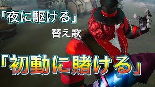 【替え歌】｢夜に駆ける｣の替え歌で｢初動に賭ける｣(full)【第五人格】【IdentityV】【アイデンティティ】