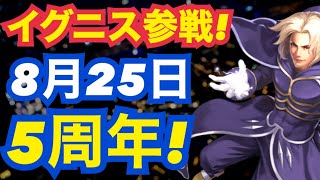 8月25日！5周年きたああ！LRイグニス参戦！！！【KOF98,UMOL】