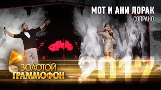 Мот и Ани Лорак - Сопрано (Золотой Граммофон 2017)