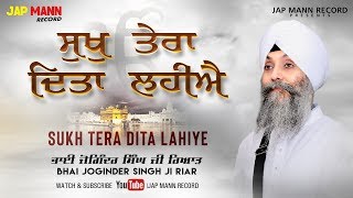 Sukh Tera Dita Lahiye || Bhai Joginder Singh Riar || Jap Mann Record || New Shabad Kirtan 2019