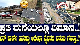 ಪ್ರತಿ ಮನೆಯಲ್ಲೂ ವಿಮಾನ..! ಏರ್ ಪಾರ್ಕ್ ಜನರದ್ದು ಅದೆಂಥಾ ವೈಭವದ ಬದುಕು ಗೊತ್ತಾ..?