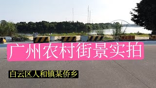 广州郊区农村街景实拍。白云区人和镇方石村到流溪河畔,著名侨乡