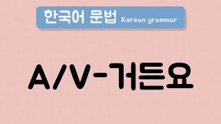 한국어 중급 문법 [A/V-거든요] / Korean Intermediate Grammar [A/V-거든요]