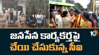 జనసేన కార్యకర్తపై చేయి చేసుకున్న సీఐ | Srikalahasti CI Anju Yadav Controversy | 10TV