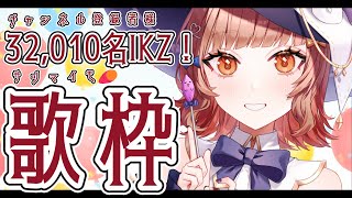 【#耐久歌枠】32,010名様🍠目指して歌うYO🍠Singing Stream🍠【Vtuber】