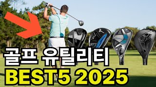 유틸리티 TOP5 추천 골프 가성비 인기템 순위 비교 2025년 코브라 핑 테일러메이드 데이비드 골프