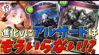 【シャドバ】進化ヴァンプにアルザード要らない？【Shadowverse】