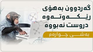 گەردوون بە هۆی ڕێکەوتەوە دروست نەبووە