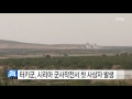 터키군 시리아 군사작전서 첫 사상자...1명 사망·3명 부상 ytn yes top news