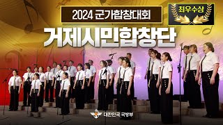 [최우수상]▶넌 할 수 있어 ▶앵카송 ★2024 국방부 군가 합창대회 ■ 거제시민합창단ㅣ국방홍보원