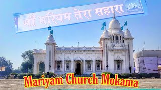 Mariyam Church Mokama | मरियम गिरजाघर मोकामा | #Mariyam #Church #Mokama #vlog