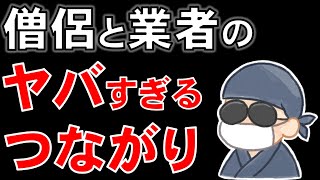 僧侶がお布施から現金抜いて葬儀社に！？お布施とは何なのか？その由来は？