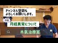 生理の仕組みpart２〜月経周期とは？〜