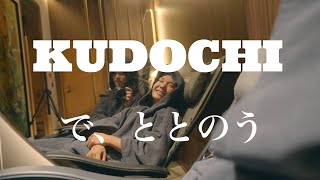 完全個室ラグジュアリーサウナ『KUDOCHI』で、ととのう