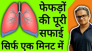 फेफड़ों को कैसे साफ करे/lungs ko saaf karne ka tarika/lungs ko majboot karne ke upay/lungs cleansing