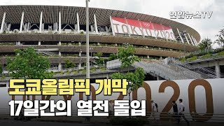 도쿄올림픽 개막…17일간의 열전 돌입 / 연합뉴스TV (YonhapnewsTV)