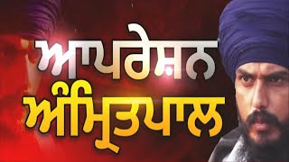 Another new video of Amritpal came out || 'Operation ਅੰਮ੍ਰਿਤਪਾਲ'