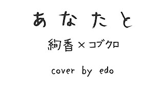 【あなたと】絢香×コブクロ cover by えど(ココナラサンプル)