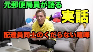 【元郵便局が語る】本当にあった配達員同士のケンカの話！！