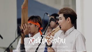 ลายมโหรีอีสาน -วงโปงลางบัวแก้ว | \