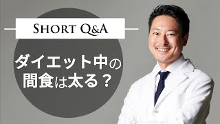 ダイエット中の間食は太る？