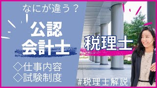 【公認会計士と税理士の違い】仕事、試験制度の違いは？　#会計士 #税理士