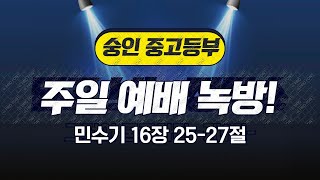 20201.01.24 숭인교회 중고등부 실시간 라이브 영상