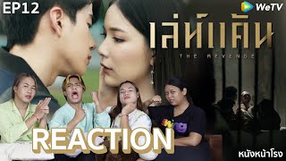 [ตอนจบ] REACTION เล่ห์แค้น - The Revenge #หนังหน้าโรงxเล่ห์แค้น