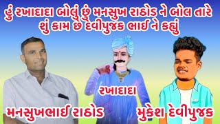 હું રખાદાદા બોલું છું મનસુખ રાઠોડ ને બોલ તારે શું કામ છે દેવીપુજક ભાઈ ને કહ્યું 😀 #callrecord