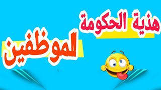 بشــرى للموظـفين المغـــاربة/ هذه هدية الحكومة اليهم...