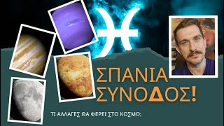 Η Σπάνια σύνοδος Αφροδίτης - Δία - Ποσειδώνα