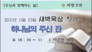 하나님의 주신 잔 ㅣ 예향새벽묵상 211123