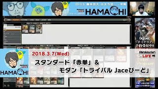 【MTG】BIGs 藤本岳大「はまち式○○攻略」スタンダード「赤単」＆モダン「トライバル Jaceぴーど」（2018年3月7日放送）