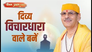 Jeevan Prabhat 1937 | Dec 13, 2024 | दिव्या विचारधारा वाले बनें | Sudhanshu ji Maharaj #pravachan