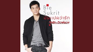 มันแปลว่ารัก (เพลงประกอบละคร...