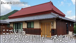 【リノベーション】藁葺き屋根の平屋 次の60年を住み継ぐためのリノベーション【インタビュー】