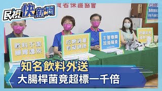 知名飲料外送 大腸桿菌竟超標一千倍－民視新聞