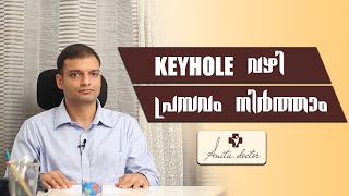 Keyhole വഴി പ്രസവം നിർത്താം??? || Dr. Anita Anita, MRCOG, London