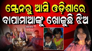 Asala Katha:ଅସଲ କଥା |ପୋଷ୍ୟ ସନ୍ତାନଙ୍କ ପ୍ରେରଣାଦାୟୀ କାହାଣୀ |Daughter Seeks Biological Mother in Cuttack