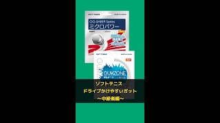 【ソフトテニス】ドライブがかけやすいガット紹介！中級者編！#滋賀県 #草津市