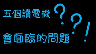 五個讀電機會面臨的問題