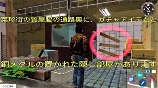 裏シェンムー】銅メダルの入手法③ 菜珍街の隠し部屋(推奨)【シェンムー2 / Shenmue II PS4】How to GET BRONZE MEDAL - Green Market Quarter